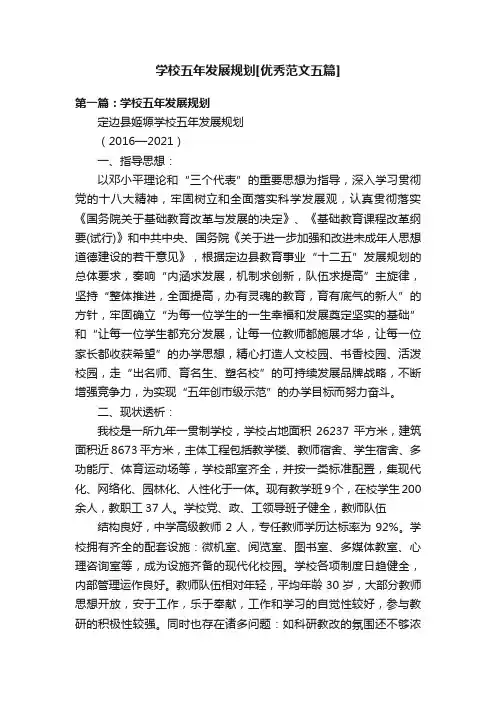学校五年发展规划[优秀范文五篇]