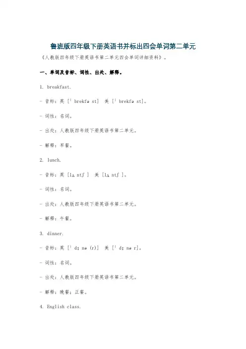鲁班版四年级下册英语书并标出四会单词第二单元