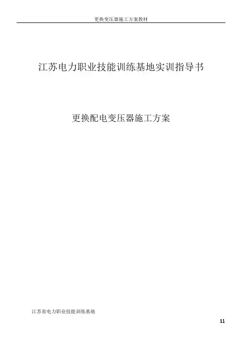 更换变压器施工方案(参考)(2)