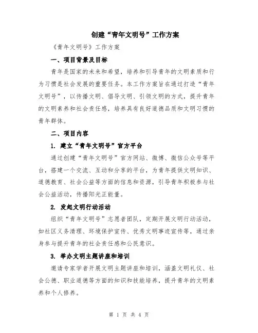 创建“青年文明号”工作方案