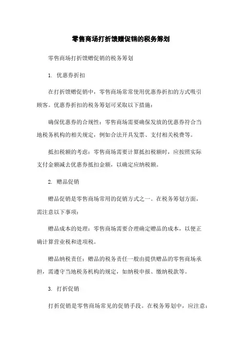 零售商场打折馈赠促销的税务筹划