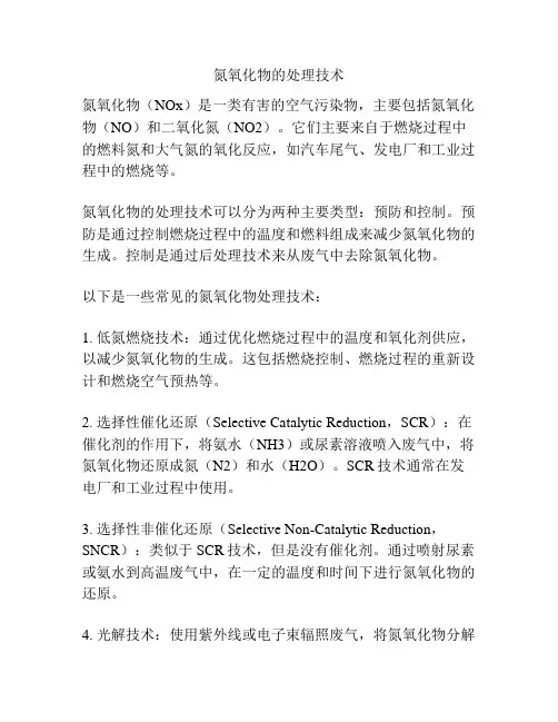 氮氧化物的处理技术