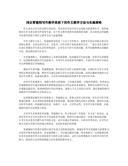 浅议管建刚写作教学思想下的作文教学方法与实施策略