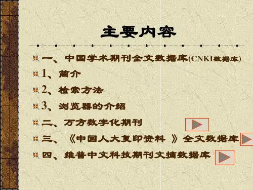 中文电子期刊的检索方法与技巧