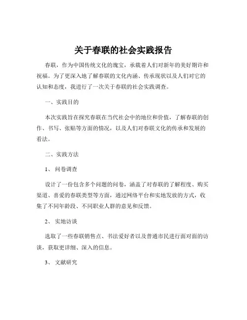 关于春联的社会实践报告