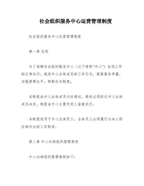 社会组织服务中心运营管理制度