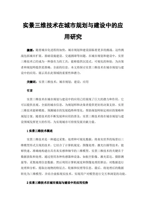 实景三维技术在城市规划与建设中的应用研究