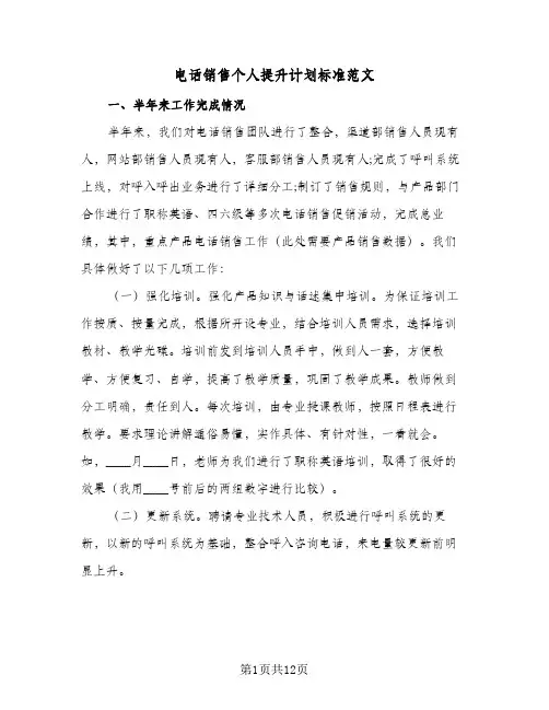 电话销售个人提升计划标准范文（3篇）