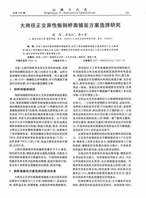 大跨径正交异性板钢桥面铺装方案选择研究