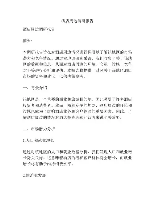 酒店周边调研报告