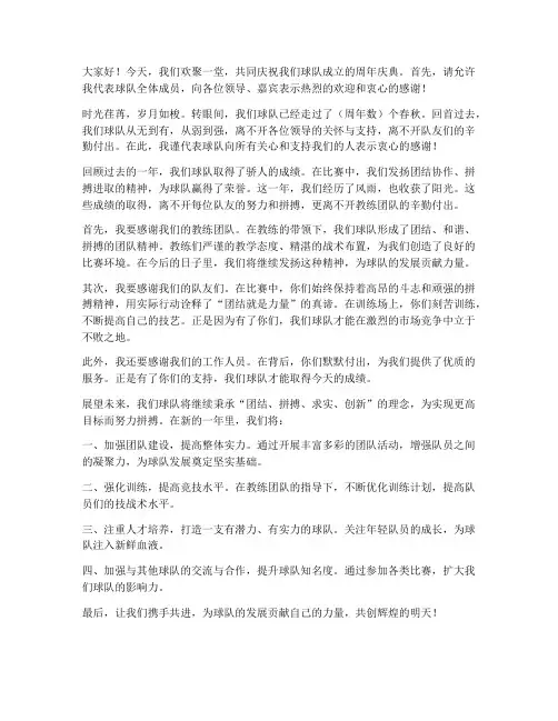 球队周年庆典发言稿范文