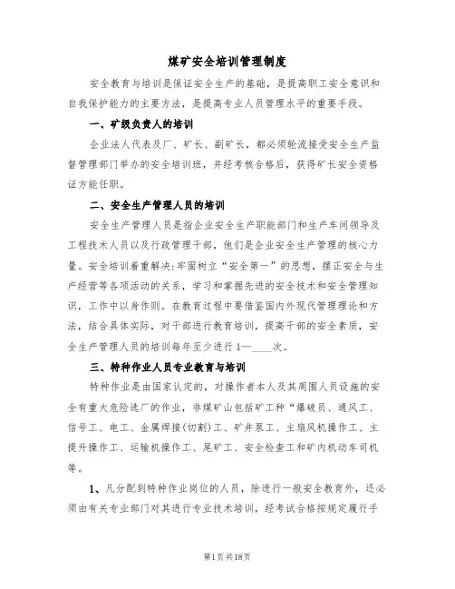 煤矿安全培训管理制度（三篇）