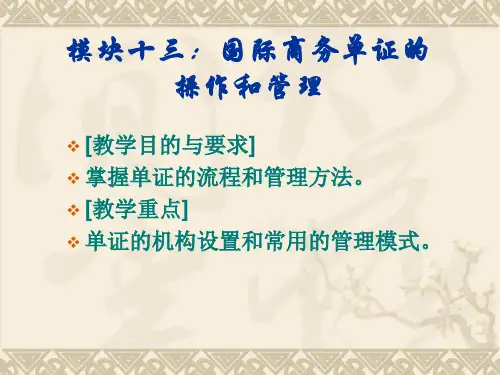 模块十三国际商务单证的操作和管理