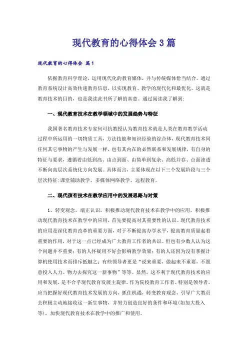 现代教育的心得体会3篇