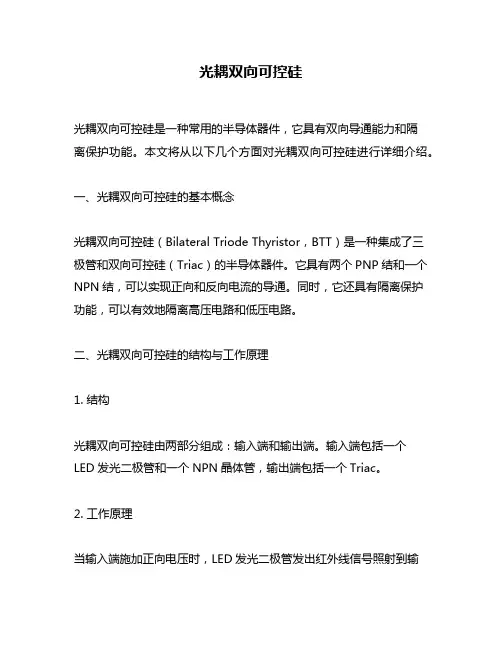 光耦双向可控硅