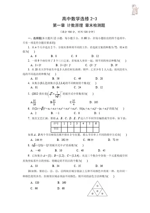 高中数学选修2-3 第一章 计数原理 章末检测题 附答案解析