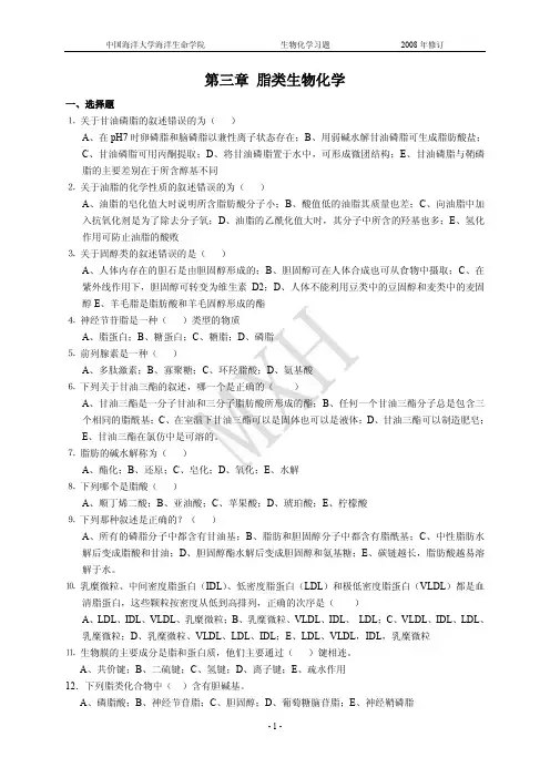 第三章 脂类生物化学-习题