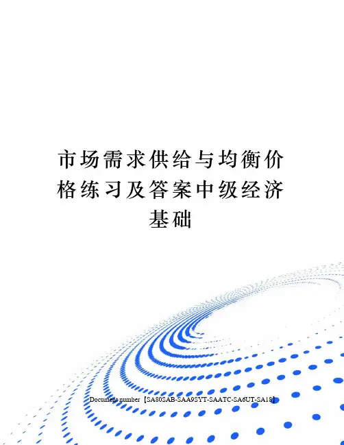市场需求供给与均衡价格练习及答案中级经济基础