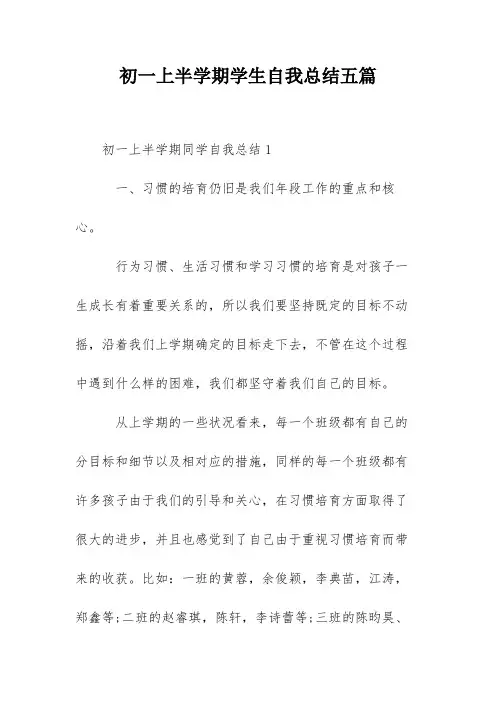 初一上半学期学生自我总结五篇
