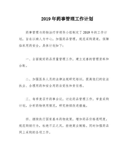 2019年药事管理工作计划