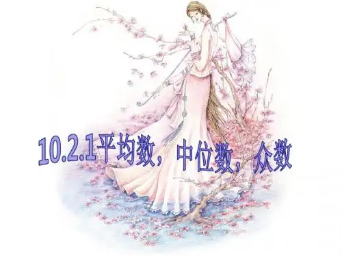 北师大版五年级下《平均数、中位数、众数》ppt课件