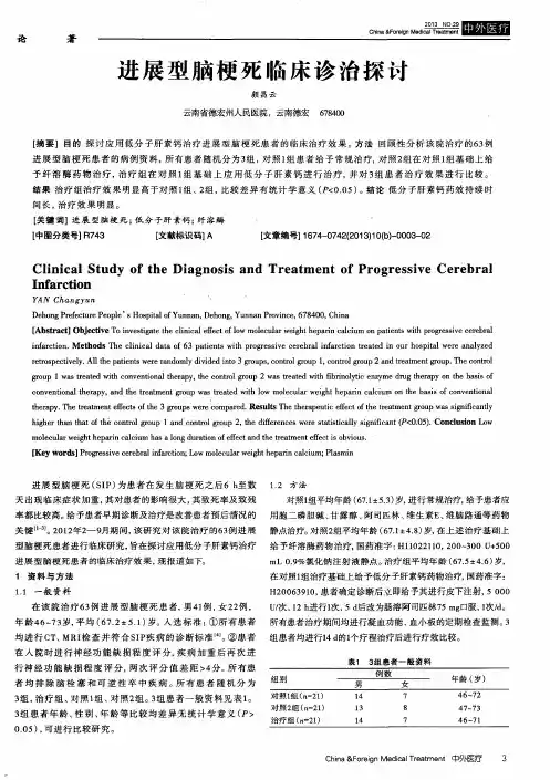 进展型脑梗死临床诊治探讨