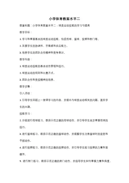 小学体育教案水平二