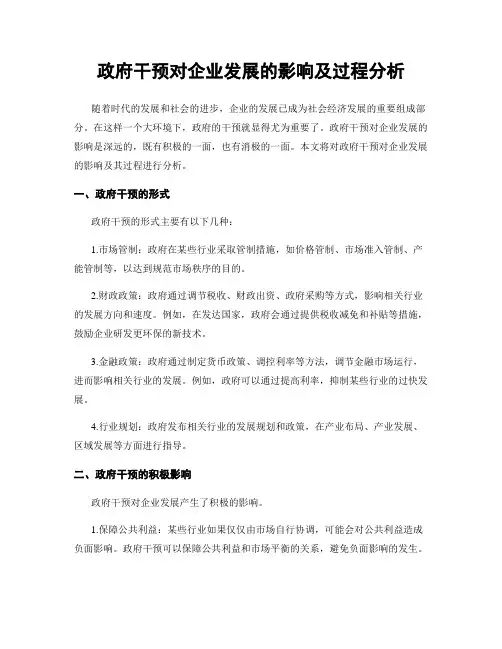 政府干预对企业发展的影响及过程分析