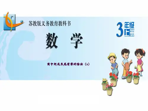 商中间或末尾有0的除法ppt课件