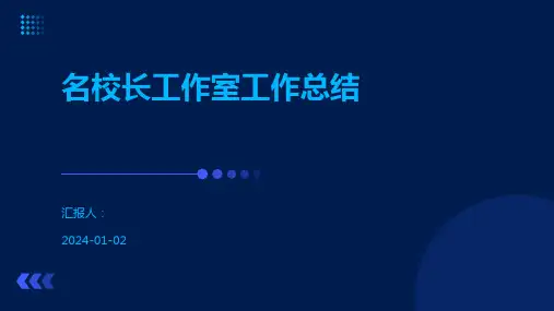 名校长工作室工作总结