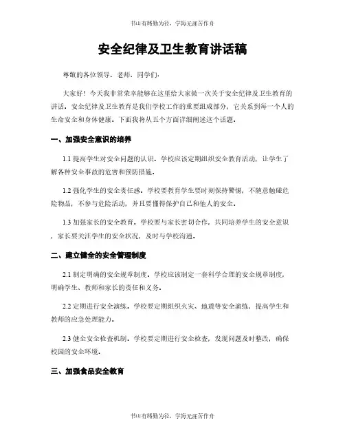 安全纪律及卫生教育讲话稿