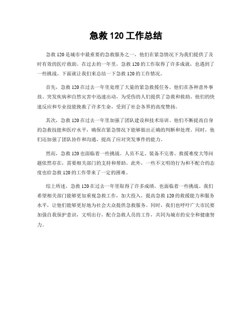 急救120工作总结