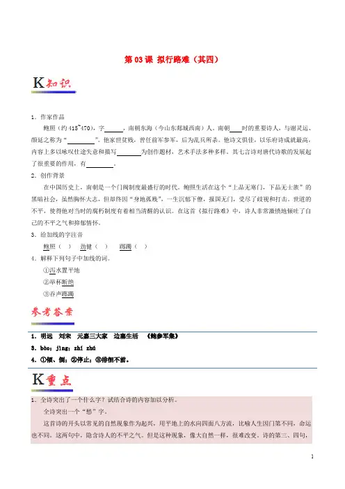 高中语文 第03课 拟行路难(其四)(含解析)新人教版选修《中国古代诗歌散文欣赏》