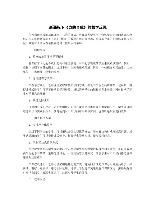 新课标下《力的合成》的教学反思