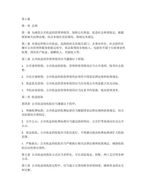 公共收益管理规定文案(3篇)