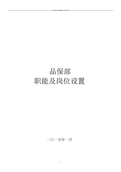 品保部-职能、岗位设置及岗位说明书-节选
