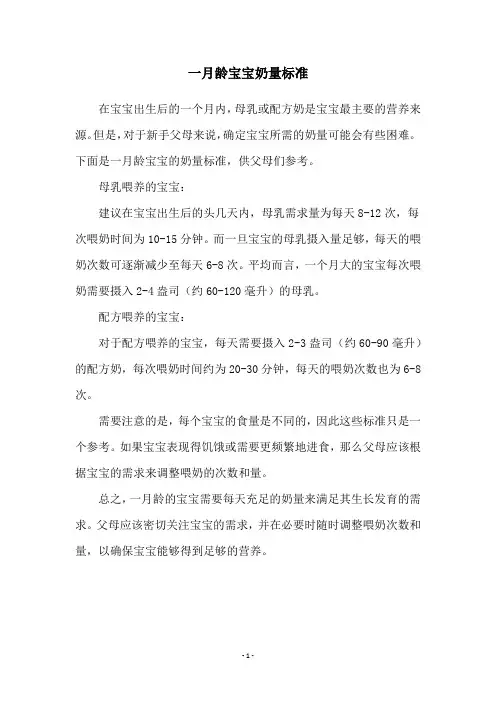 一月龄宝宝奶量标准