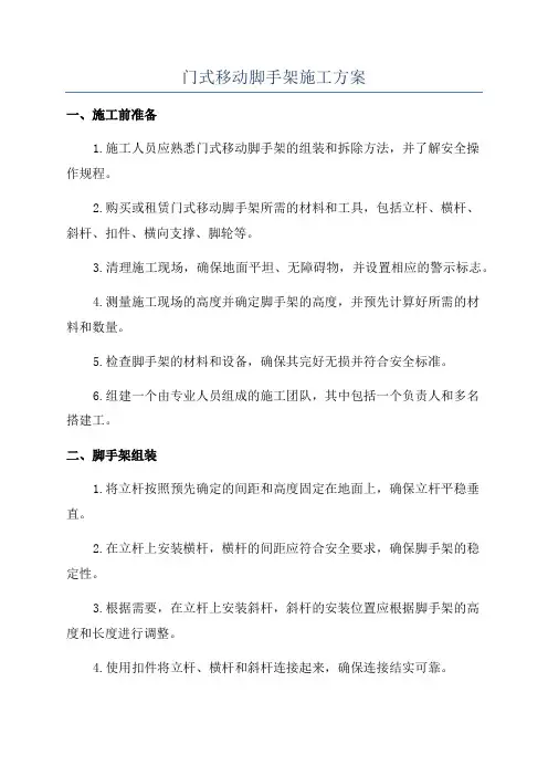 门式移动脚手架施工方案