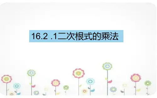 16.2.1二次根式的乘法法则-八年级数学下册课件人教版