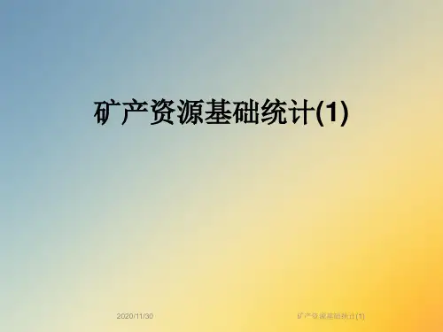 矿产资源基础统计(1)