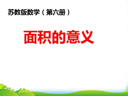 苏教版三年级数学下册《面积的含义》优质课课件