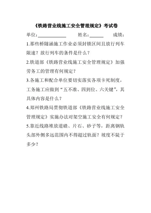 《铁路营业线施工安全管理规定》考试卷