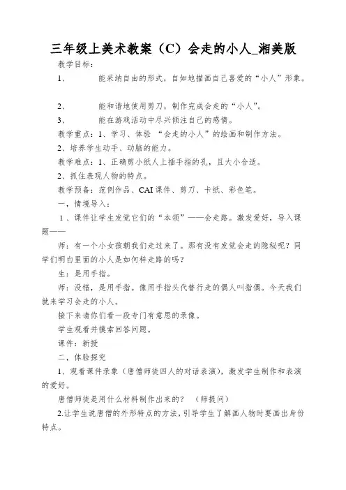 三年级上美术教案(C)会走的小人_湘美版
