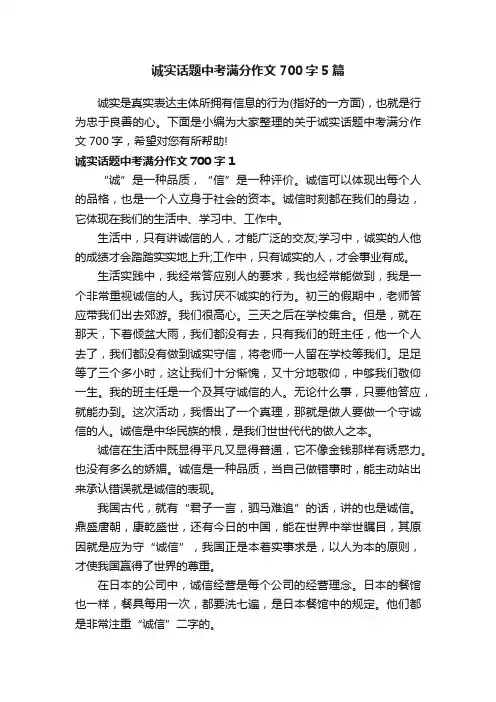 诚实话题中考满分作文700字5篇