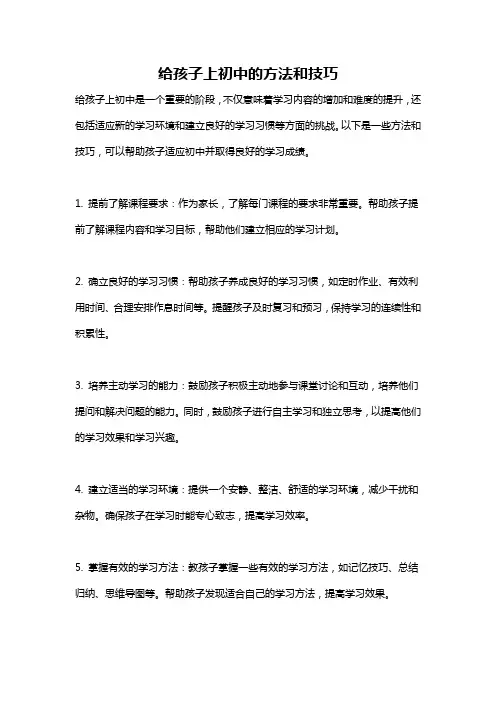 给孩子上初中的方法和技巧