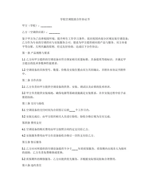 学校空调投放合作协议书