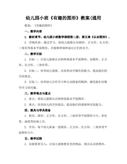 幼儿园小班《有趣的图形》教案(通用