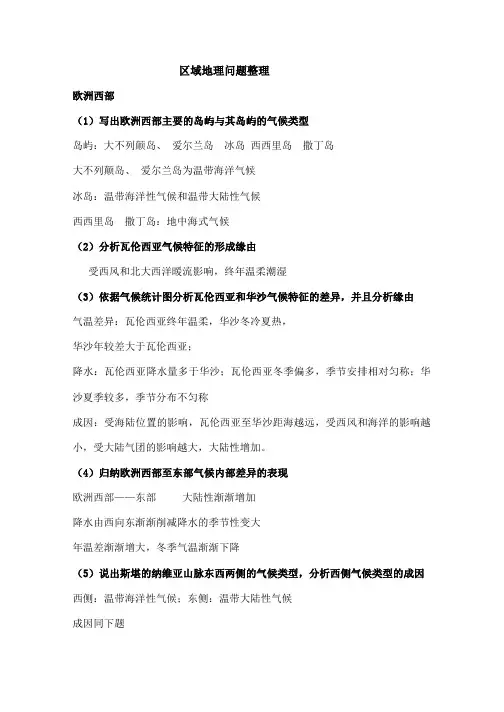 高中地理欧洲西部区域地理问题整理