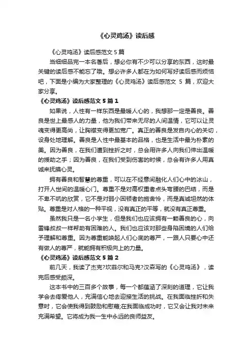 《心灵鸡汤》读后感范文5篇
