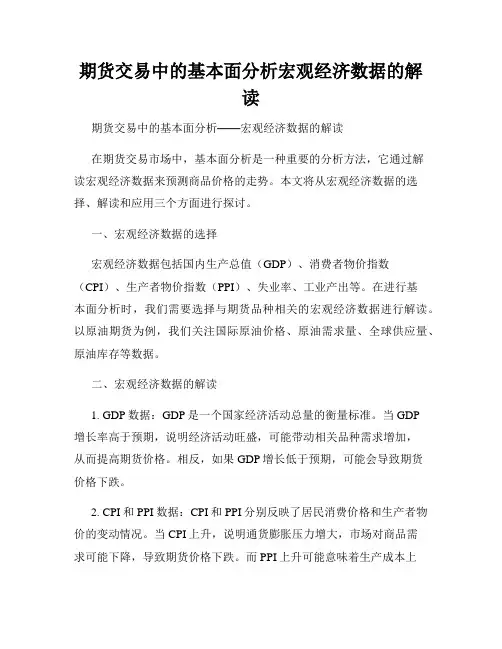 期货交易中的基本面分析宏观经济数据的解读